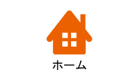 ホーム