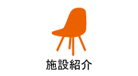施設紹介