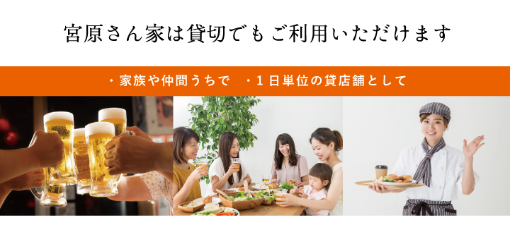 宮原さん家の利用について